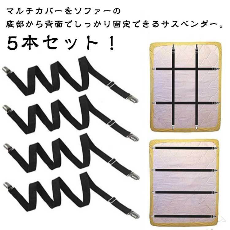 サスペンダー ソファー ソファカバー用 マルチカバー止め スキットバンド ずれ止め ずれ防止 25CM 50CM..