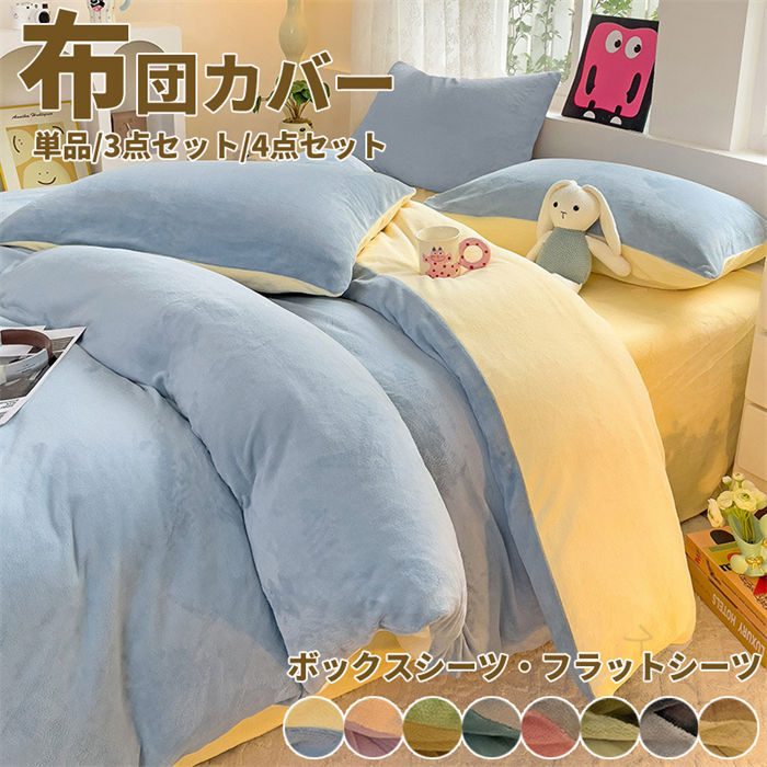 布団カバー 単品 セット 冬用 毛布 ブランケット シングル セミダブル ダブル クイーン あったか 暖か..