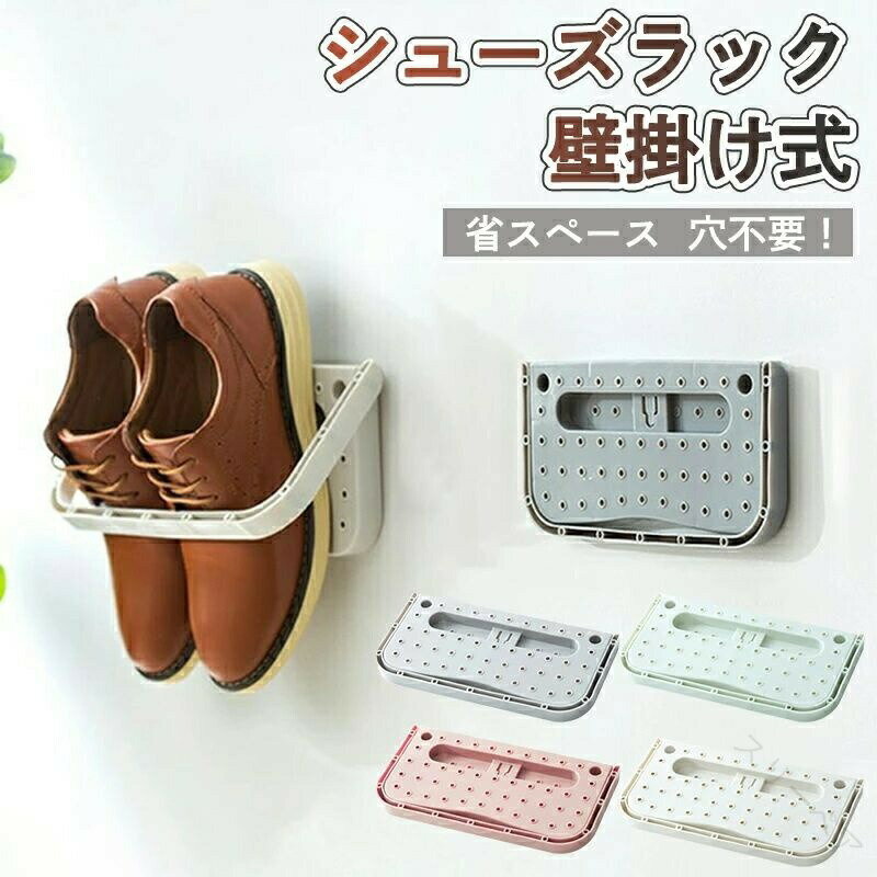 シューズラック おしゃれ 壁掛け式 1個 2個 スリム 省スペース シューズホルダー 靴ラック シューズ収..