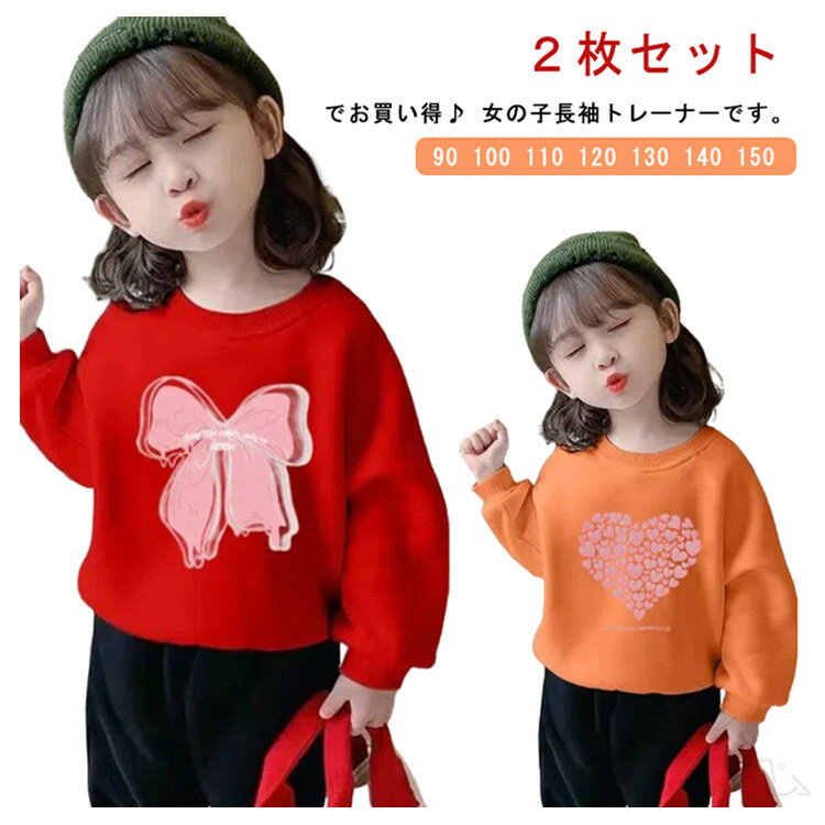 トレーナー 2枚セット 女の子 スウェット キッズ 子供 ジュニア 長袖 カットソー トップス ハート柄 リボン柄 可愛い 女児 ガールズ キッズ服 子供服 子ども服 春 秋 90 100 110 120 130 140 150サイズ対応(4)