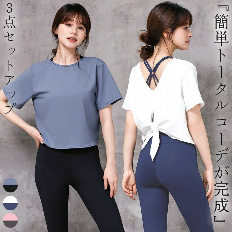 ヨガ ウェア レディース 半袖 トップス Tシャツ ブラ レギンス 3点セット 上下 セットアップ 吸汗 速乾..