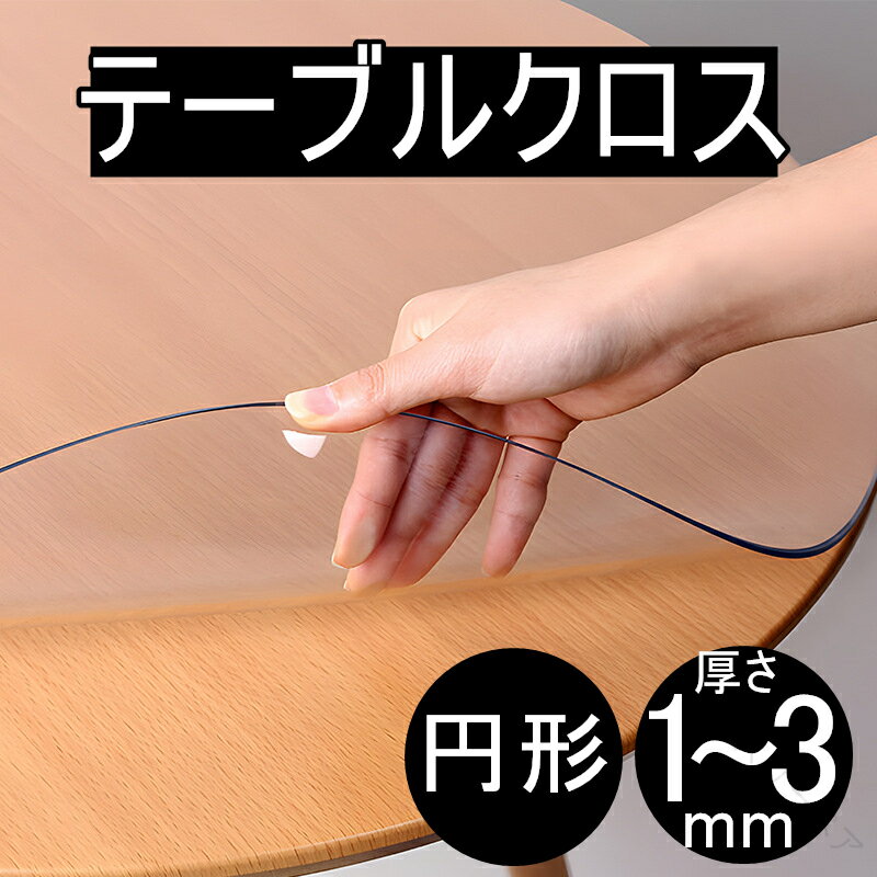 25年新登場 テーブルクロス 円形 透明 撥水 ビニール オーダーメイド 60cm〜200cm テーブルマット 厚1m..