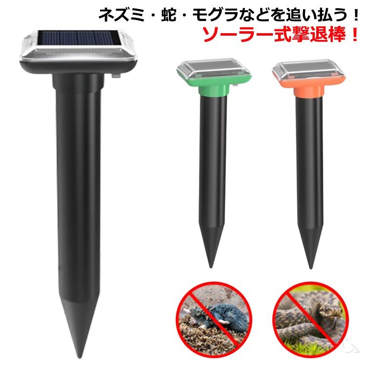 動物撃退器 超音波式 猫よけ対策 モグラ ネズミ 蛇 害獣撃退器 ソーラー充電 長時間稼働 撃退棒 防水仕様 芝生 庭園 畑 家庭菜園用 糞被害 鳥害 ネズミ駆除 ヘビよけ 太陽光充電式
