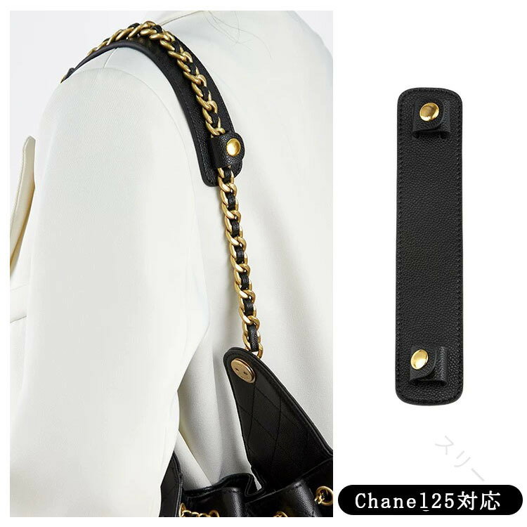 肩パッド ショルダーベルト滑り止め 減圧ベルト 片側用 革ショルダーパッド トートバッグ用 Chanel25ba..