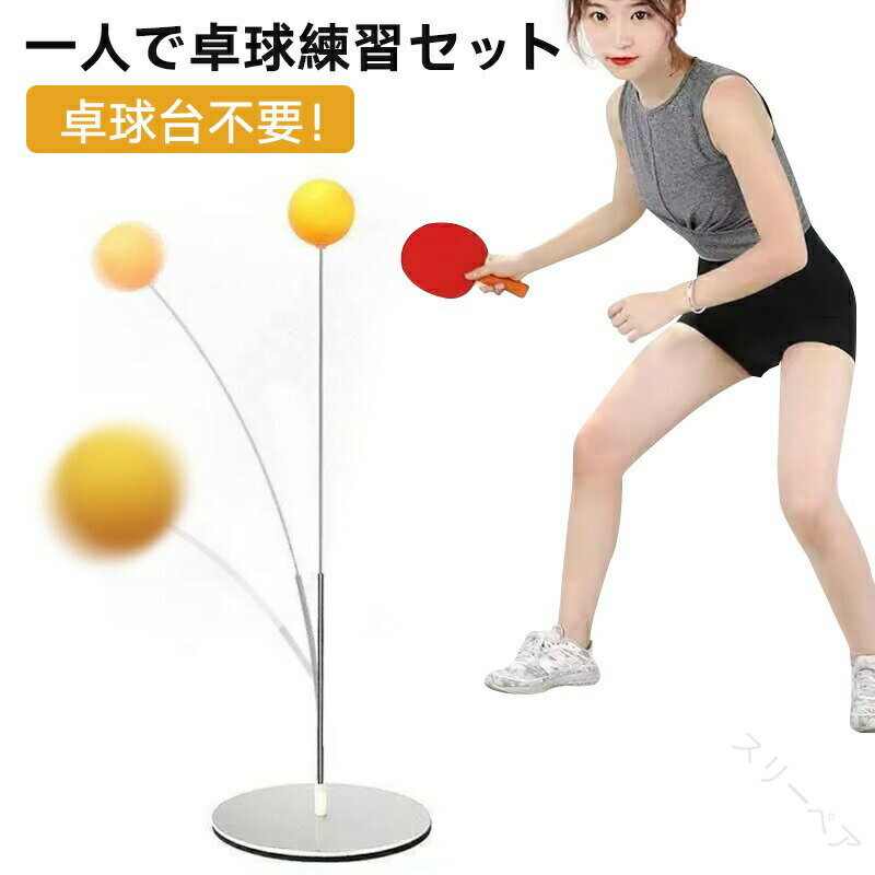 一人 卓球練習セット 高さ調節可能 卓球 練習用 一人で練習できる卓球マシン 卓球練習機 卓球練習器具 ..