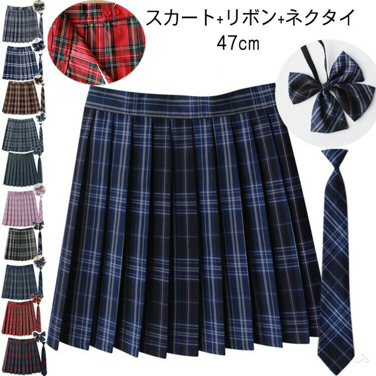 制服 スカート プリーツスカート 3点セット スクールスカート チェック柄 タータンチェック ネクタイ ..
