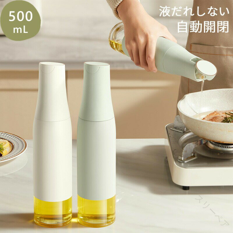 オイルボトル カラー選べる2本セット 醤油差し 自動開閉 液だれしない 片手で使えるガラス容器 スタイ..