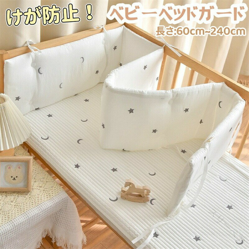 商品内容:ベビーベッドガード カラー:写真通りサイズ：約60/65/70/80/100/110/120/140/150/160/180/200/240cm素材：綿、ポリエステル生産国:中国 注意書き：※圧縮したままでお届けする場合はございますため、到着後、ポンポンと叩いて綿を伸ばしてやると本来の形に戻ります。※商品写真は、できる限り現品を再現するように画像処理などの補正を行っておりますが、ご利用のモニターや環境により差異が生じます。予めご了承くださいませ。※上記の数値は、実測によるものです。多少の誤差はご容赦ください。※仕様は予告なく変更される場合があります。（ご使用に差し支えない程度）●至急ご利用頂く場合、大量ご購入場合は事前にメールか問い合わせフォームでご連絡お願いします。●何かご不明な点、ご要望などございましたら、お気軽に問い合わせください。-------------------------------------------------インポート商品について海外の商品につきましては各国の縫製基準をクリアしておりますが、日本の基準に比べ作りが大まかな部分がございます。 ・縫製の糸の処理やボタンの縫い付けが甘い　・生地や付属品のインク臭・色違いの糸による縫製　・柄合わせができていない　・製造、加工の際に生じる小さなシミやほつれ　・大まかな作りによる若干の形のゆがみ　・他繊維の混じりによる縫製&nbsp;・ベルトなどの穴の若干のゆがみ　このような場合での返品・交換はお受けできませんのであらかじめご了承くださいませ。上記のような点が気になる方は海外製品をおすすめすることができませんので、あらかじめインポート商品をご理解頂きました上でのご購入をお願い致します。 指定された配送時間は承っておりません。【スリーペア】