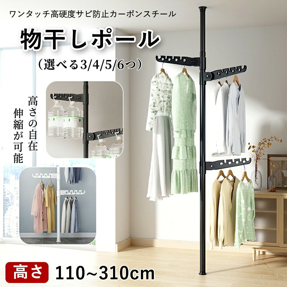 室内物干し 突っ張り式 ステンレス鋼 洗濯物干しスタンド 3 4 5 6ハンガー付き ノンパンチシングルポー..