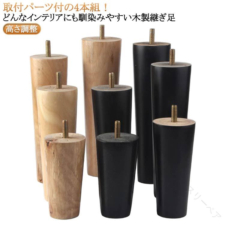 高さ調整可能 木製 継ぎ足 ソファー用木製脚 交換可能 継脚 キャビネット足 4個セット テーブル脚台 家..