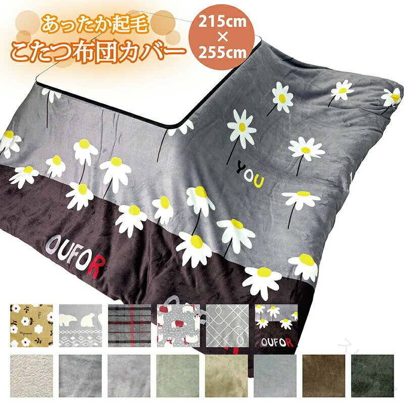 こたつ布団カバー 約215×255cm 大判 長方形 起毛 カラー無地 プリント柄 ファスナー付き 洗濯可能 洗え..