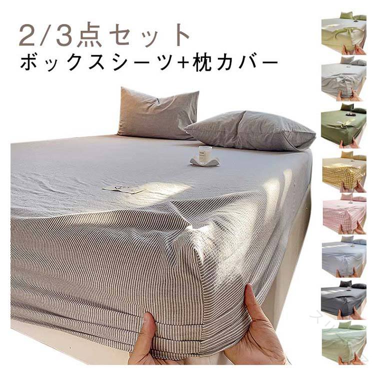 セット 敷きカバー 枕カバー 寝具セット セミダブル ボックスシーツ ベッド用 ピローケース シングル ..