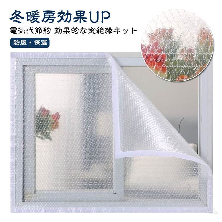 防風フィルムオーダーできる断熱シート窓断熱シート防寒カーテン寒さ対策節電目隠し防寒シート遮熱結露..