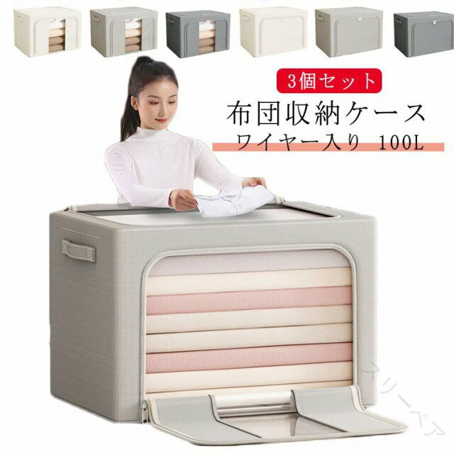 3個セット 100L 布団ケース 折りたたみ 持ち手付き 布団 収納ケース ワイヤー入り 衣類 収納ケース ぬいぐるみ 大容量 布団収納 収納ボックス 衣類収納 丈夫 透明窓付き 掛け布団 おもちゃ 収納ケース 衣類収納袋 押し入れやクローゼットに最適 収納力抜群で長期保存も安心
