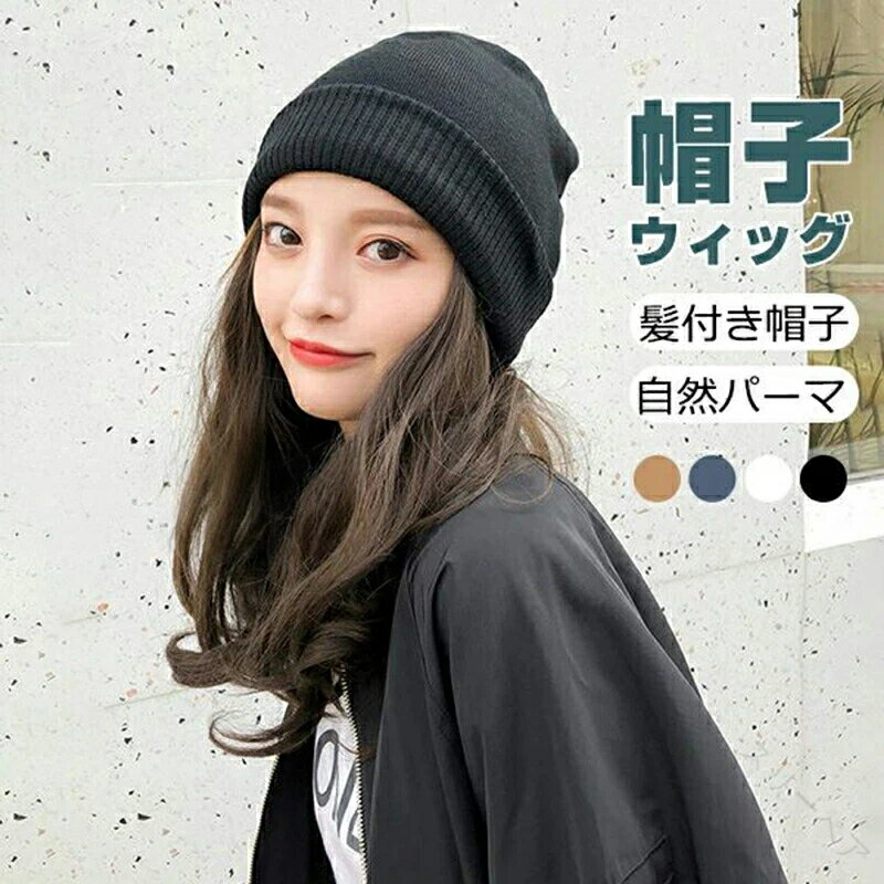 帽子ウィッグ レディース かつら ロング巻き 裏起毛 暖かい つけ毛 エクステ キャップ 髪付き帽子 セミ..