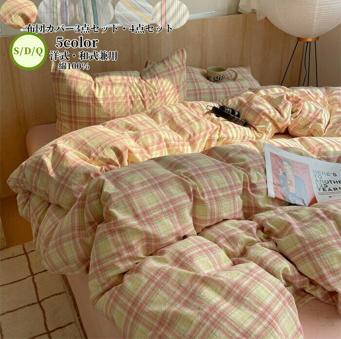布団カバーセット 3点セット 4点セット チェック柄 シングル ダブル S D Q 掛け布団カバー ベッドシー..