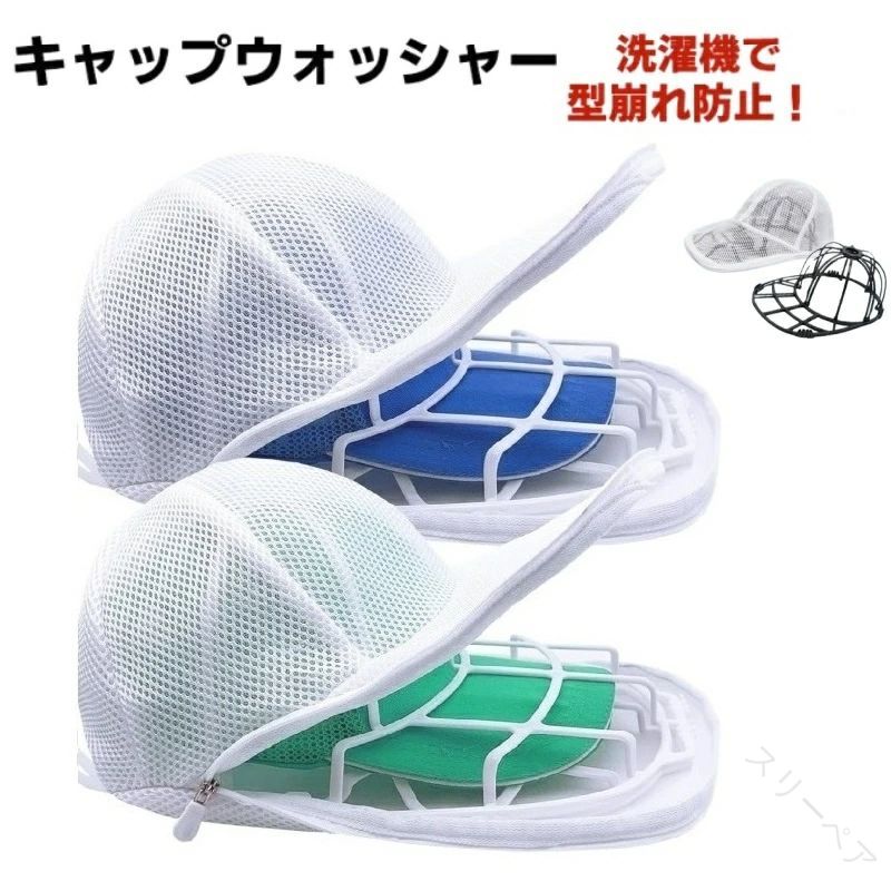 洗濯ネット 頑丈な帽子保護グッズ 洗濯アクセサリー 帽子ケア用品 洗濯機で簡単洗浄 洗濯時の型崩れ防..