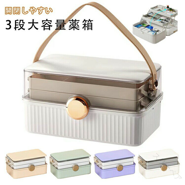 救急箱 おしゃれ 大容量 薬箱 北欧風 シンプル 薬箱 3段収納 薬ケース 仕切り板 薬入れ くすり整理箱 ..