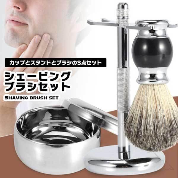シェービングブラシ 髭ブラシ ヒゲブラシ セット 髭剃り 顔剃り ひげ 泡立て 泡立ち 高品質天然毛 メン..