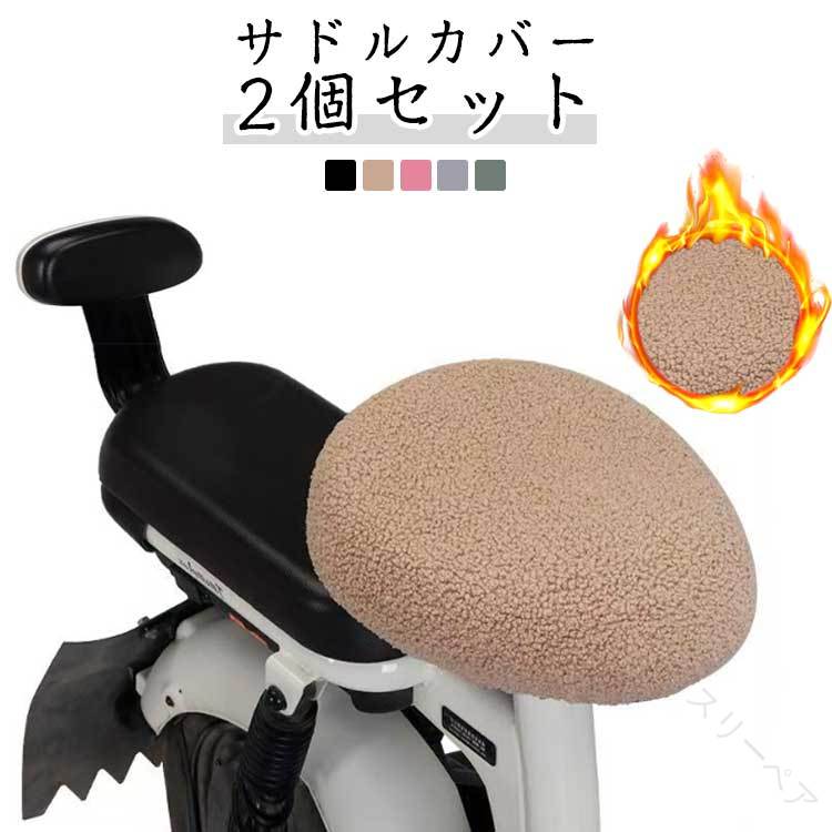 2個セットサドルカバー自転車用秋冬カバー着脱簡単もこもこ暖かいふわふわ無地シンプル厚手防寒滑り止..