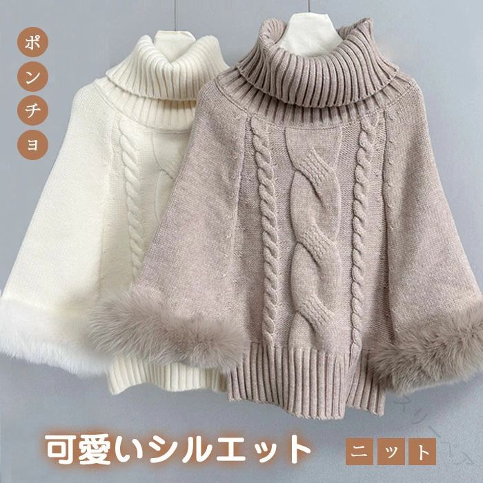 ニットポンチョ レディース トップス ケーブルニット ポンチョコート ライトアウター ケープ ハイネッ..