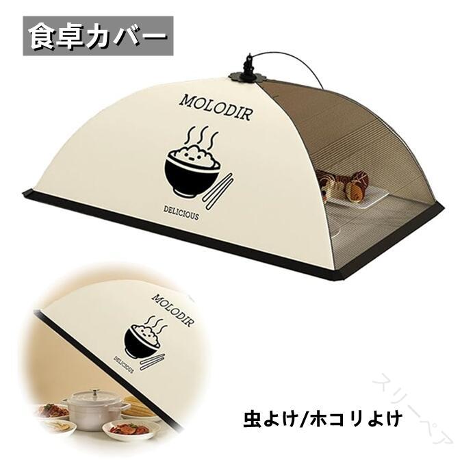 ホコリや虫よけに最適 蚊帳仕様 通気性良好 折り畳み式で持ち運び簡単 洗える長方形食品カバー 50cm×70..