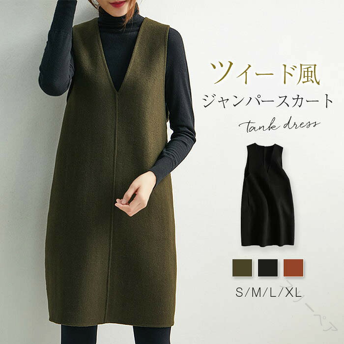 ジャンパースカート 大人 レディース ツイード風ワンピース Vネック ロングジャンパースカート Aライン..