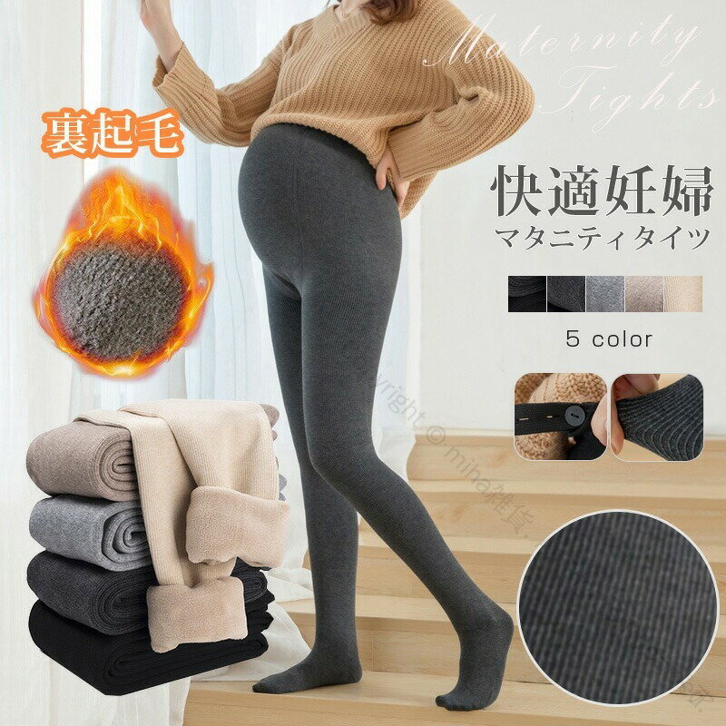 マタニティタイツ 裏起毛 タイツ レギンス リブ ストッキング 妊婦用 レディース 防寒 冬用 大きいサイ..