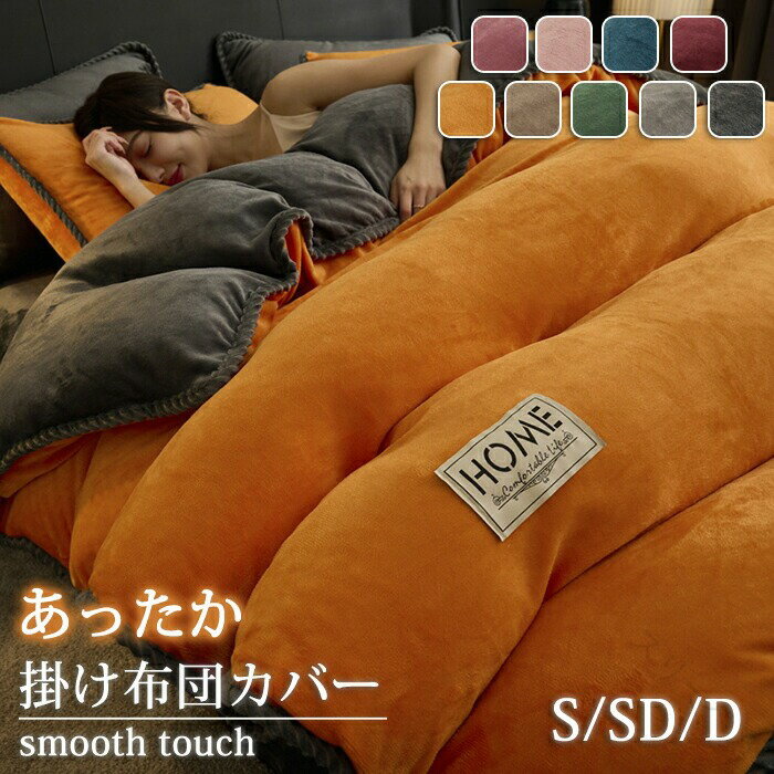 掛け布団カバー 冬 あったか もこもこ シングル ダブル セミダブル クイーン 布団カバー 裏起毛 厚手 ..