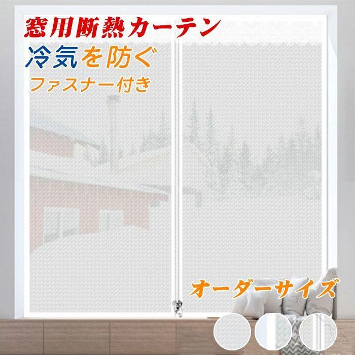 窓用フィルム 暖かくしてくださいカーテン 冬の窓の防寒 断熱カーテン 断熱シート 断熱 防寒 冷気を防..