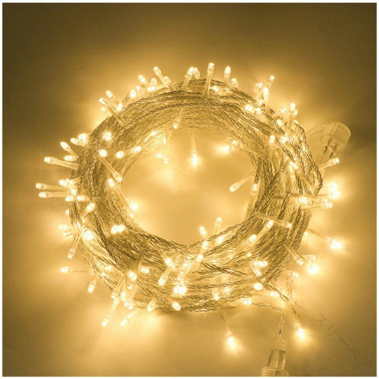 LEDイルミネーションライト 200球 20m コンセント式 防水仕様 屋外対応 8パターン点灯 ストリングライ..