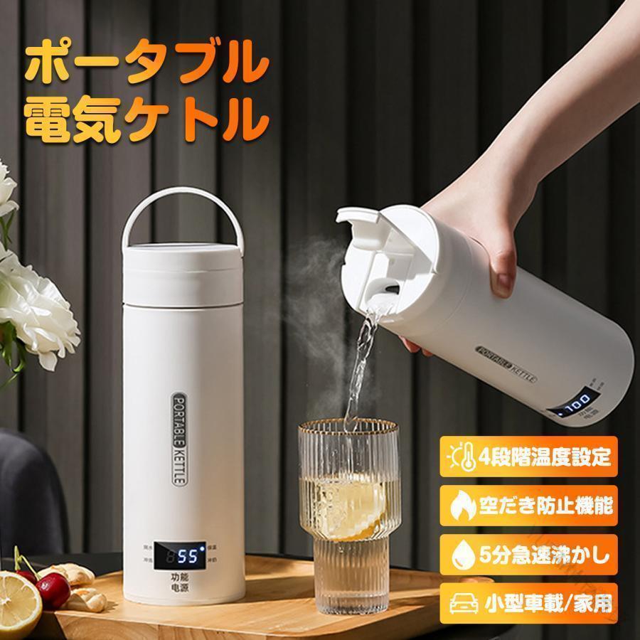 ポータブル電気ケトル 電気水筒 電気ケトル 電気ポット 500ml 小型 ミニ 電気ボトル 魔法瓶ポット 保温瓶 コンパクトサイズ ポータブルケトル 4段階温度...