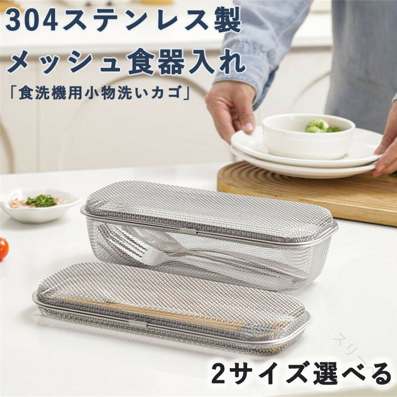 メッシュカゴ 食洗機用 小物洗いカゴ 小物入れ 304ステンレス製 メッシュ食器入れ フォーク 食洗機カゴ..