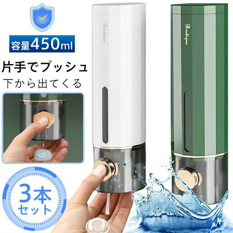 シャンプーディスペンサー シャンプーボトル 3本セット 詰め替え用 浮かせる収納 壁掛け対応 壁面設置 ..
