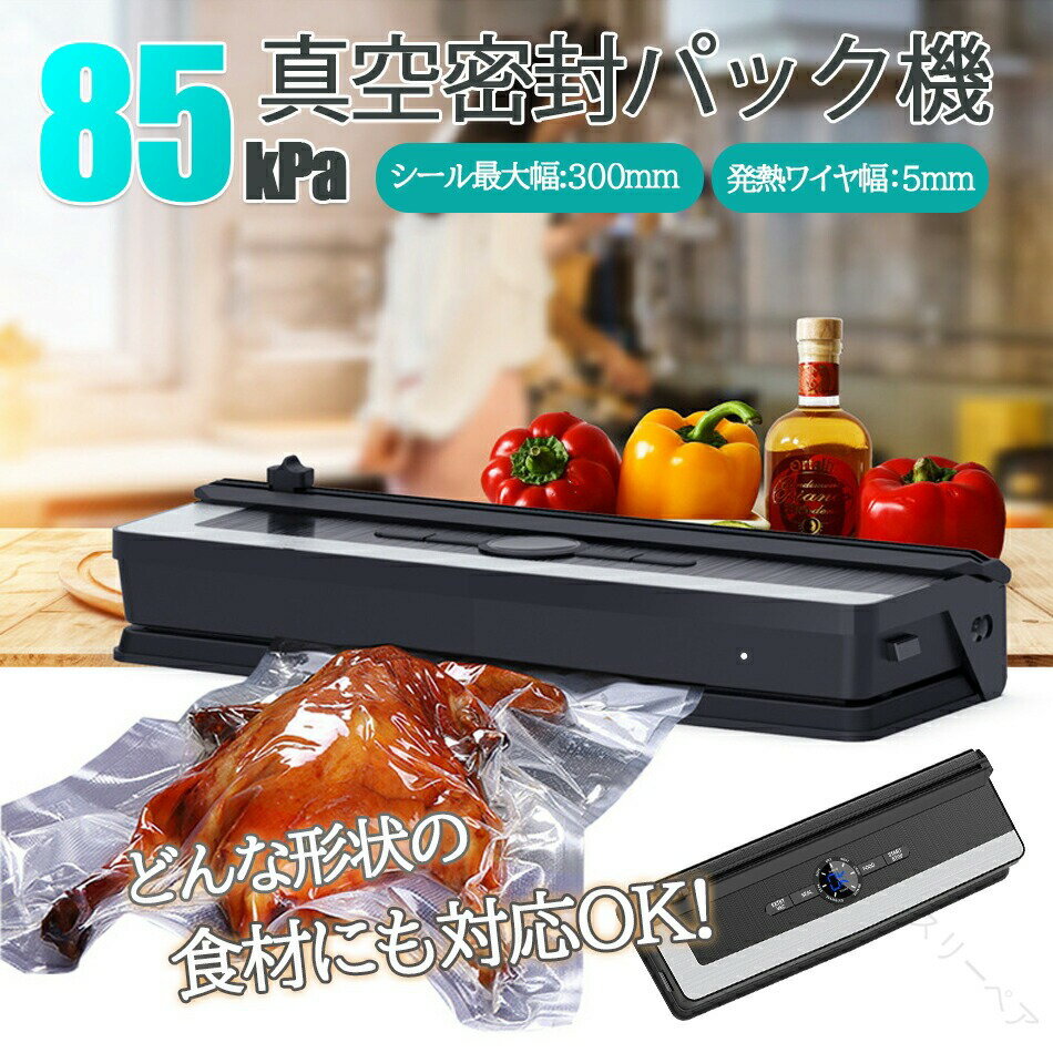 家庭用自動真空密封パック機 汁物対応 真空パック器 乾湿両用 多機能 強力真空脱気シーラー 食材保管 ..