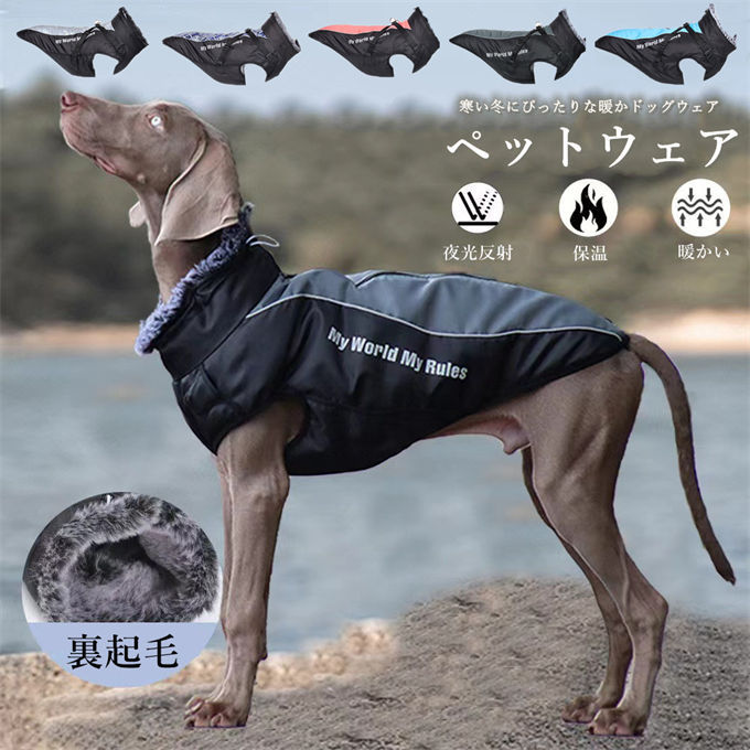 ペット服 暖かい 犬ジャケット 冬服 ドッグウエア 中大型犬用 防水パッド入り 夜光反射テープ付き 屋外..