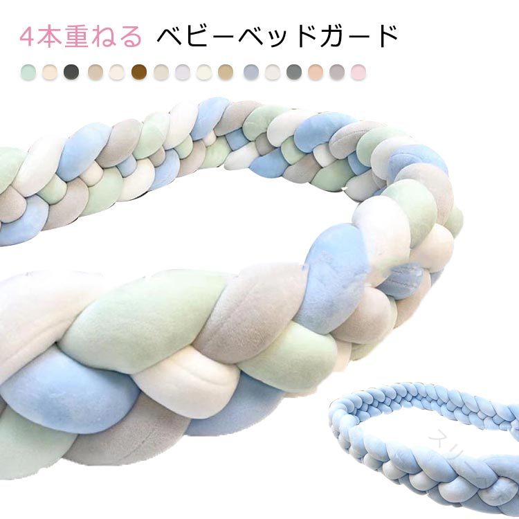 楽天スリーペアベビーベッドガード 2m 4本編み 寝返り防止クッション ベッドガードクッション 添い寝 赤ちゃん用安心ロープまくら 転落防止 頭や身体の落下防止 ぶつけ防止 サイドガード ノットクッション ベビー ベッドサイド 出産祝い クリスマスプレゼントに最適