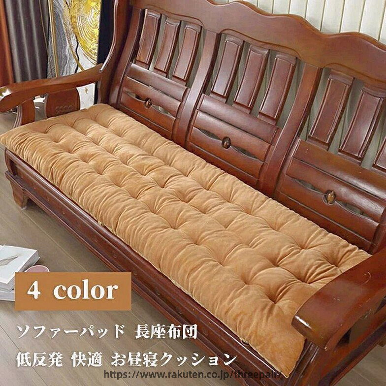 ソファーパッド 長座布団 48*160cm フロアクッション 洗える 3人掛け 2人掛け シートクッション ふわふわ 大きめ オールシーズン 北欧 無地 ロング 低反発 快適 お昼寝クッション フリー キャメル ブラウン ブルー グレー 人気の柔らか素材で長時間座っても疲れにくい設計