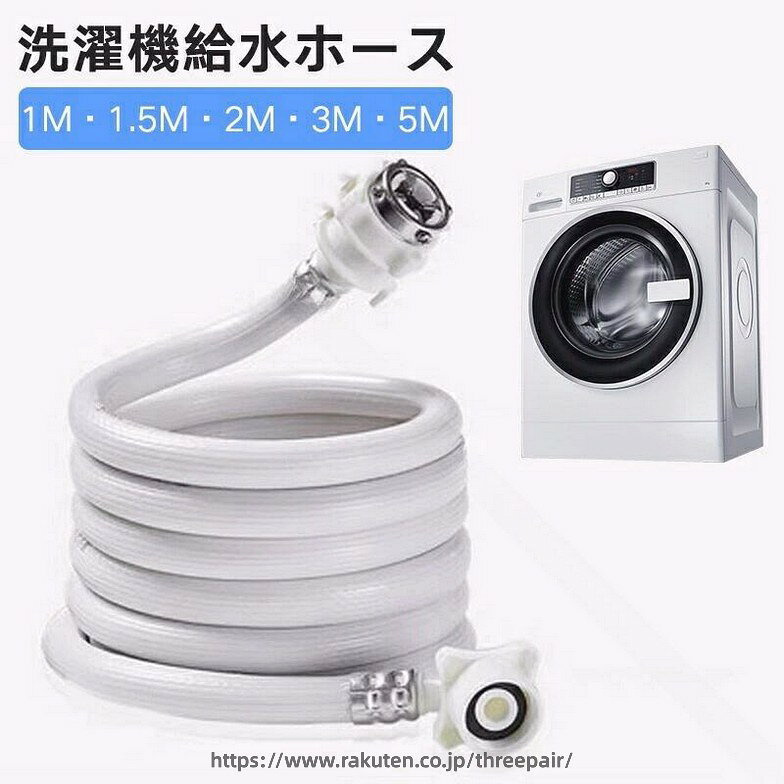 Rakuten - 洗濯機 給水ホース 延長ホース 洗濯機用ホース ワンタッチ接続 全自動洗濯機対応 水漏れ防止機能付き ホース交換 蛇口接続 洗濯機給水 抜け防止 ホーム水栓用 交換部品 簡単取付 洗濯機アクセサリー 給水延長に最適 安心耐久性抜群の便利アイテム