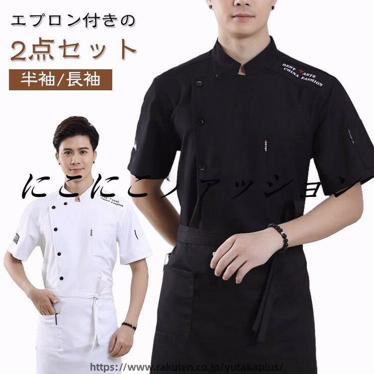 樂天商城 - コックシャツ エプロン付き 2点セット 半袖 長袖 春 夏 制服 厨房服 コックウェア コックコート 調理白衣 通気性 薄手 仕事着 白衣 男女兼用 飲食店 厨房 白 黒 おしゃれ トップス コック服