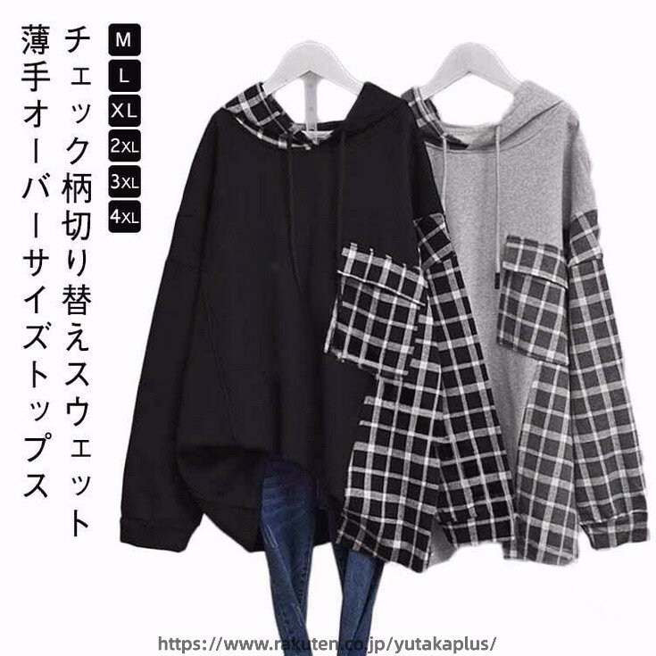 樂天商城 - レディース 春服 秋服 プルオーバーパーカー ドッキング オーバーサイズ ビッグサイズ 大きいサイズ ゆったり フード付き トレーナー 薄手 重ね着 切り替え チェック柄 かわいい カジュアル 体型カバー トップス