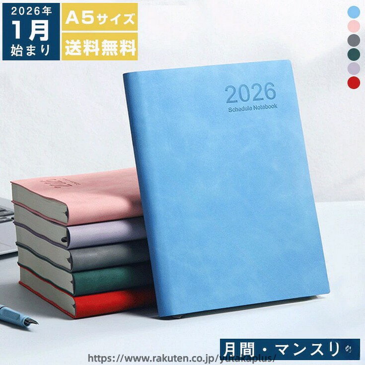樂天商城 - 手帳 2026 1月始まり スケジュール帳 A5 サイズ ダイアリー ビジネス 手帳 システム 手帳 月間 マンスリー デイリー 予定 管理 日記 ノート 通勤 通学 無地 シンプル かわいい おしゃれ 男性 女性 大人 誕生日 プレゼント ギフト 6色 赤 紫 灰 青 緑 ピンク 送料無料