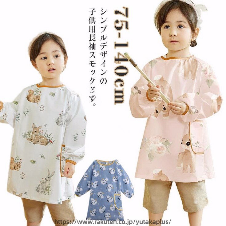 樂天商城 - 子供服 長袖 エプロン 総柄 ポケット 撥水加工 汚れ防止 スモック かぶり 割烹着 男の子 女の子 キッズ 子供用 水遊び 通園 通学 プレイウェア 遊び着 お砂場着 習字 書道 レイングッズ スモッグ