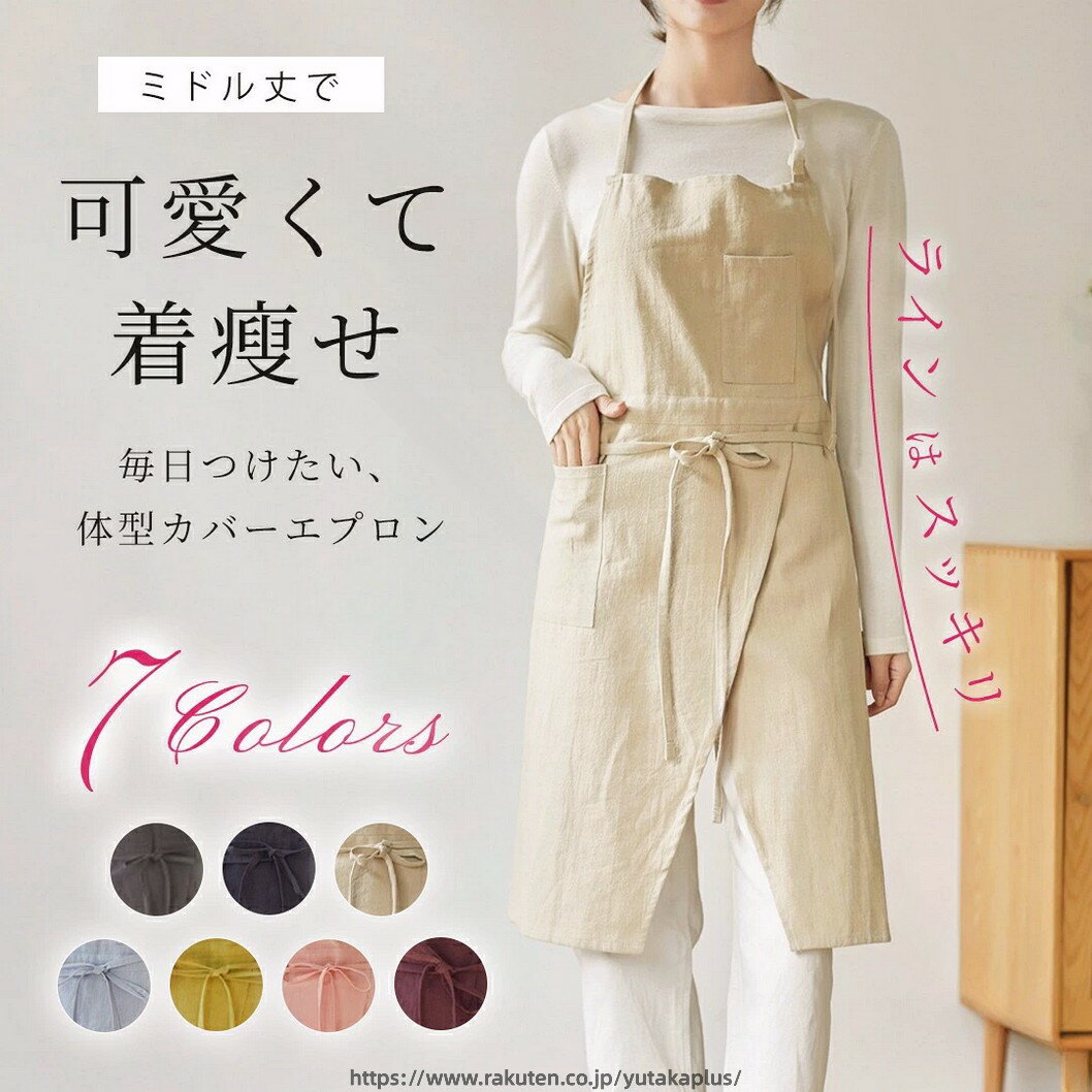乐天商城 - エプロン レディース 保育士 キッチン おしゃれ ナチュラル 北欧 かわいい 前結び たすき掛け ワンピース ミドル丈 小さいサイズ 大きいサイズ コットン 100％ 綿 無地 シンプル カフェ 美容師 家事 料理 母の日 敬老の日 ギフト プレゼント