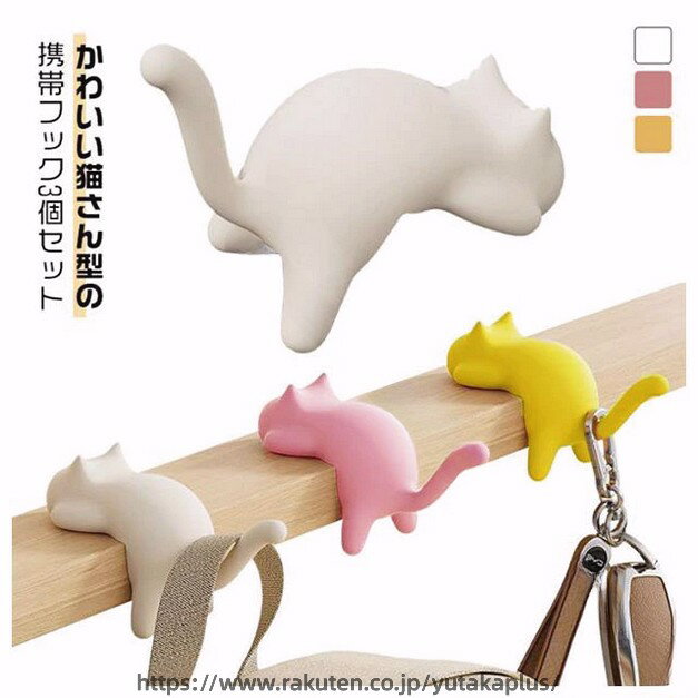 樂天商城 - ホルダー 猫 バッグハンガー 3個セット 耐荷重 約 15-20kg ショルダーバッグ ハンドバッグ フック テーブルフック マルチ フック 滑らない 汚れない 衛生対策 吊り下げ コンパクト 机 テーブル デスク リュックサック ビジネスバッグ おしゃれ