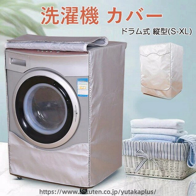 乐天商城 - 洗濯機 カバー 3面 屋外 ドラム式 縦型 全自動 ファスナー 厚手 オックスフォード 撥水加工 防水 遮熱シート 遮熱保護 日よけ 紫外線 直射日光 太陽熱 雨 雪 風 埃よけ 家庭用 業務用 ベランダ 外置き 簡単設置