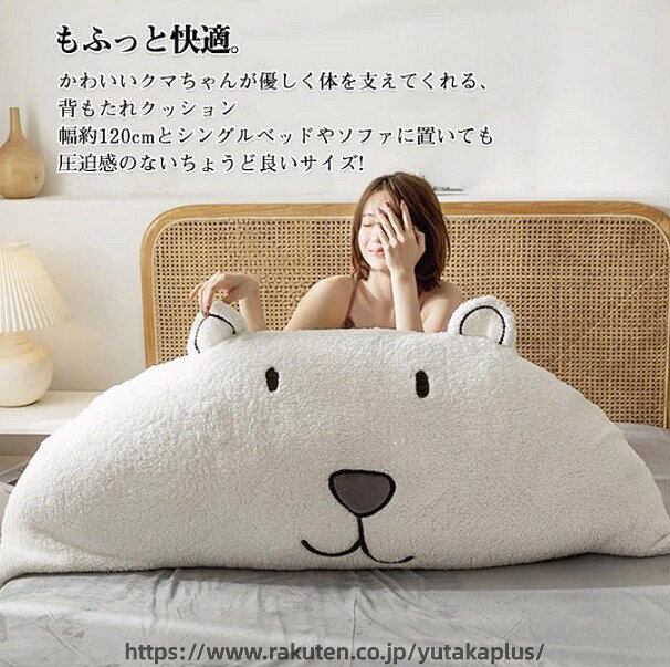 ベッド 背もたれ クッション 抱き枕 クマ くま 大きい おしゃれ かわいい 白 ヘッドボード 寝れる うつぶせ 枕 ごろ寝 背当て 女子 部屋 インテリア 雑貨 ギフト プレゼント [2]