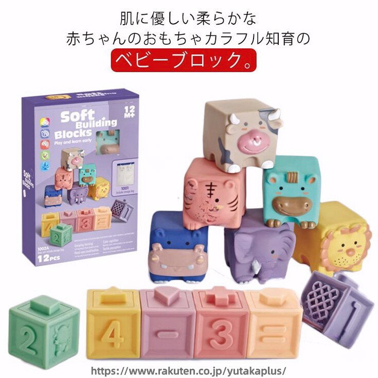 乐天商城 - 積み木 出産祝い 12ピース 音が鳴る 赤ちゃん ソフト積木 柔らか積み木 やわらかブロック ソフトブロック 知育ブロック つみき 1歳 2歳 6か月 0歳 3歳 数字 動物 牛 虎 男の子 女の子 ベビー かわいい 脳トレ お風呂遊び 音の出るおもちゃ 知育玩具
