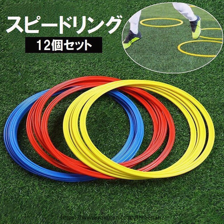 サッカー フットサル 練習 トレーニング 12個セット スピードリング フープ 輪っか 直径30cm 直径40cm けんけんぱリング スポーツ用品