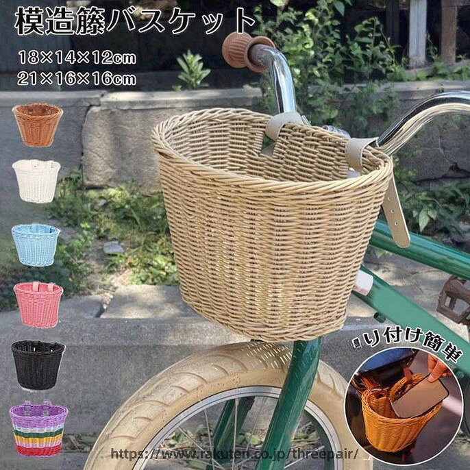 Rakuten - 前かご ラタンバスケット おしゃれ 自転車用 北欧風 キッズバスケット 軽量 キックバイク 収納カゴ 編み上げラタン キックスクーター 子供用 フロントバスケット 前掛けカゴ ナチュラル 自転車アクセサリー バランスバイク 装着簡単 バックル式 おしゃれカゴ キッズ自転車